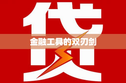 玛曲金融工具的双刃剑