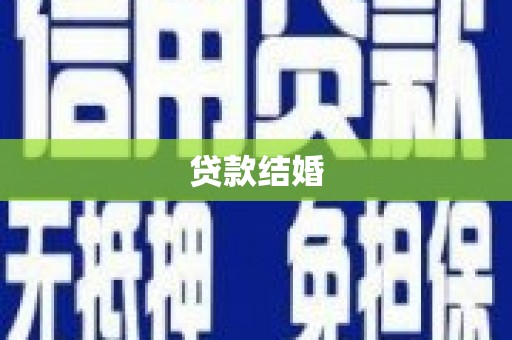 玛曲贷款结婚