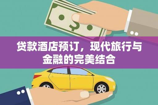 玛曲贷款酒店预订，现代旅行与金融的完美结合