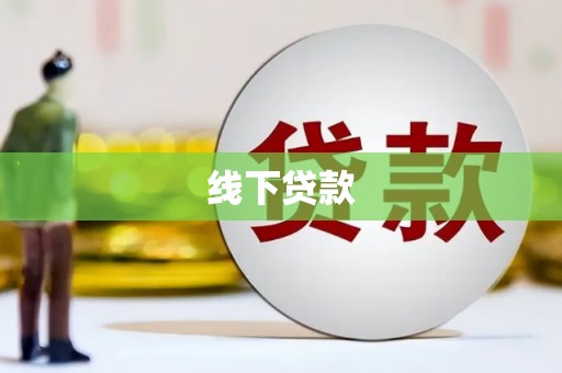 玛曲线下贷款