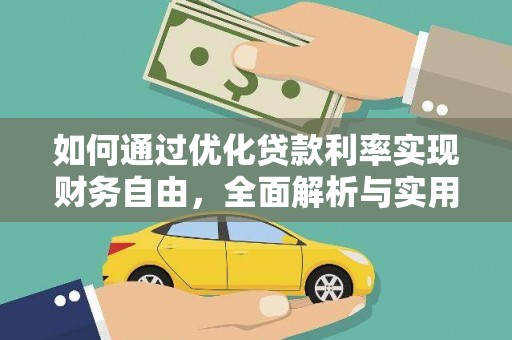 玛曲如何通过优化贷款利率实现财务自由，全面解析与实用策略