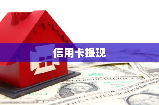 玛曲信用卡提现