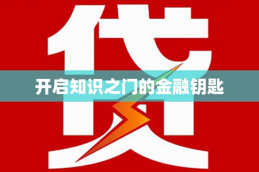 玛曲开启知识之门的金融钥匙
