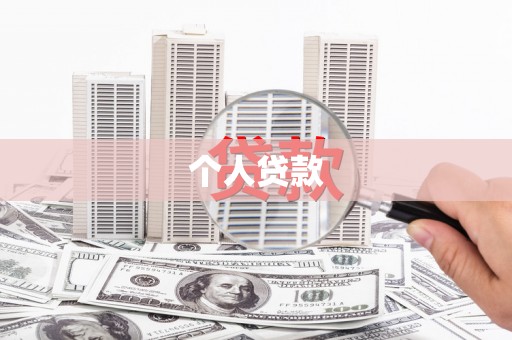 玛曲个人贷款