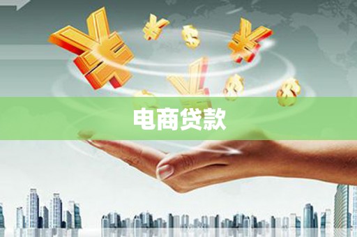 玛曲电商贷款