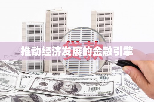 玛曲推动经济发展的金融引擎