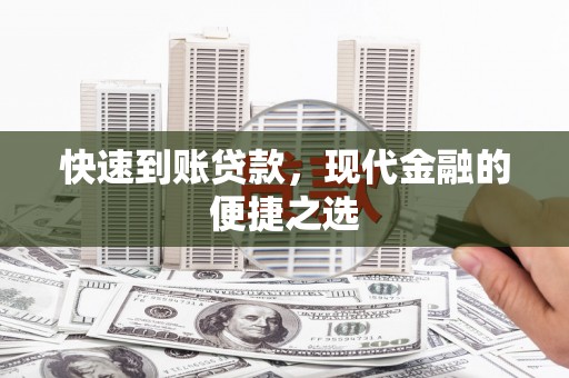 玛曲快速到账贷款，现代金融的便捷之选
