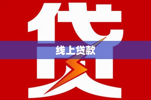 玛曲线上贷款