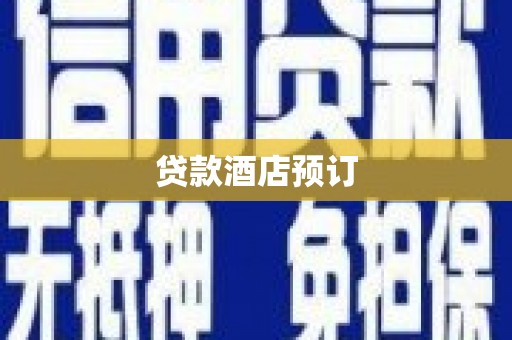 玛曲贷款酒店预订
