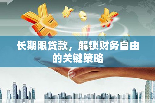 玛曲长期限贷款，解锁财务自由的关键策略