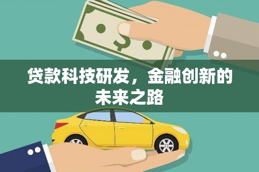 玛曲贷款科技研发，金融创新的未来之路