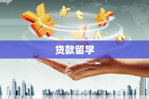 玛曲贷款留学