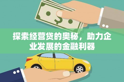 玛曲探索经营贷的奥秘，助力企业发展的金融利器