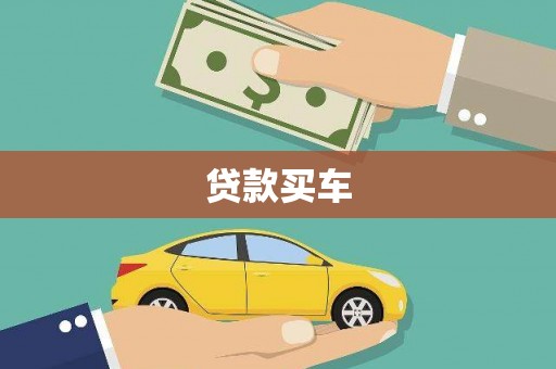 玛曲贷款买车