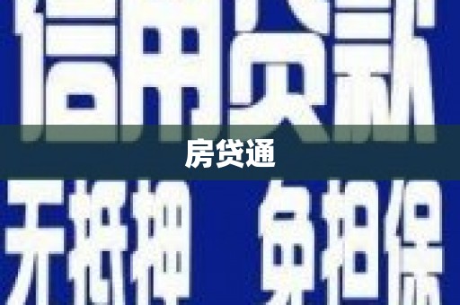 玛曲房贷通