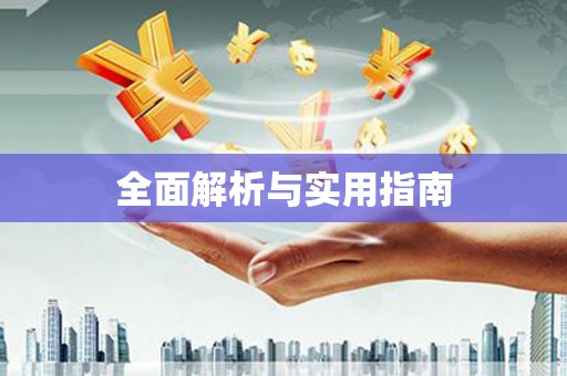 玛曲全面解析与实用指南