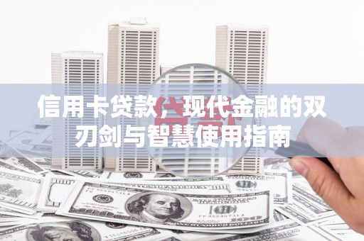 玛曲信用卡贷款，现代金融的双刃剑与智慧使用指南
