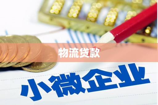 玛曲物流贷款