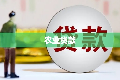 玛曲农业贷款