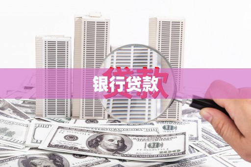 玛曲银行贷款