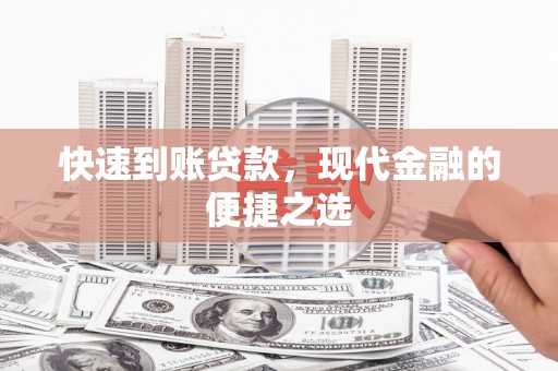 玛曲快速到账贷款，现代金融的便捷之选