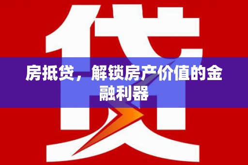 玛曲房抵贷，解锁房产价值的金融利器