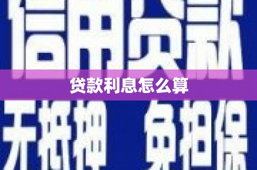 玛曲贷款利息怎么算