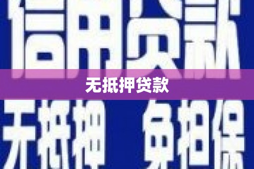 玛曲无抵押贷款