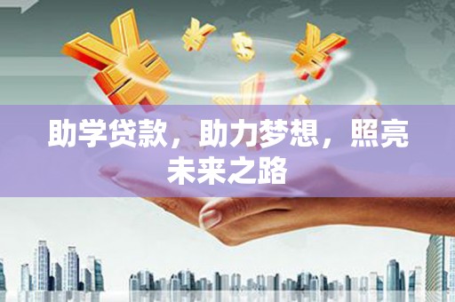 玛曲助学贷款，助力梦想，照亮未来之路