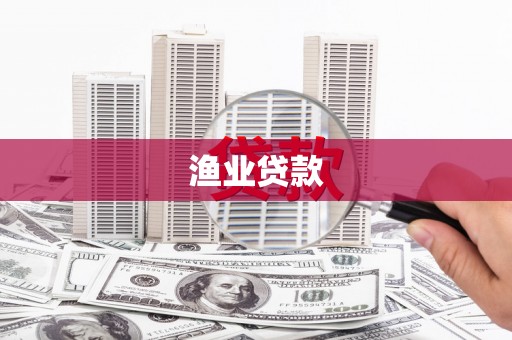 玛曲渔业贷款