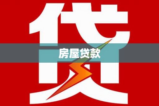 玛曲房屋贷款