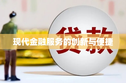 玛曲现代金融服务的创新与便捷