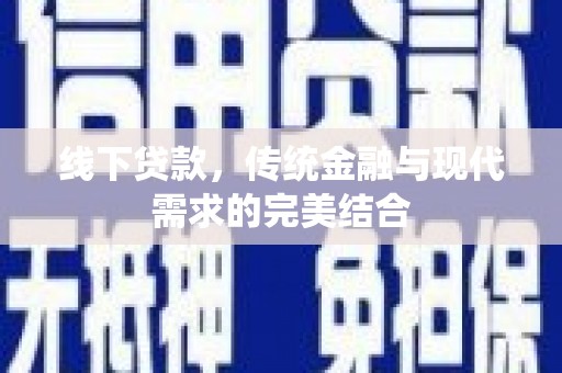 玛曲线下贷款，传统金融与现代需求的完美结合