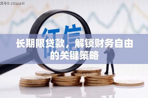 玛曲长期限贷款，解锁财务自由的关键策略