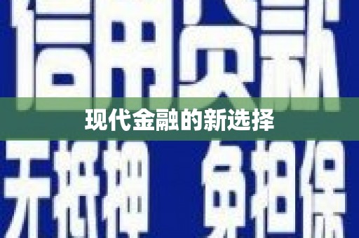 玛曲现代金融的新选择