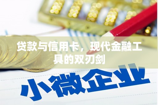 玛曲贷款与信用卡，现代金融工具的双刃剑