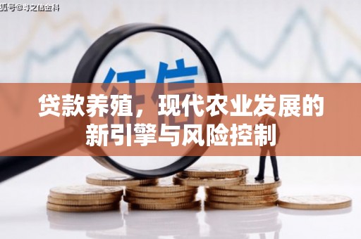 玛曲贷款养殖，现代农业发展的新引擎与风险控制