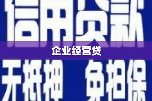玛曲企业经营贷