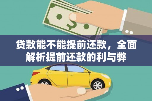 玛曲贷款能不能提前还款，全面解析提前还款的利与弊