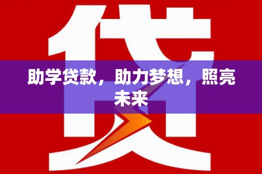 玛曲助学贷款，助力梦想，照亮未来