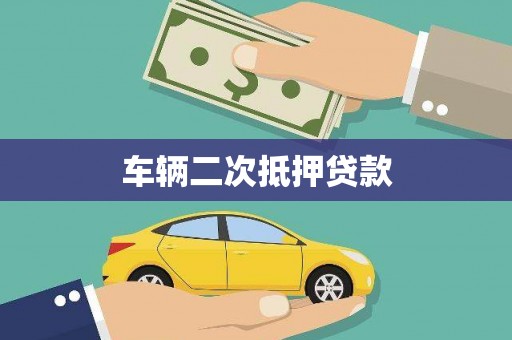 玛曲车辆二次抵押贷款