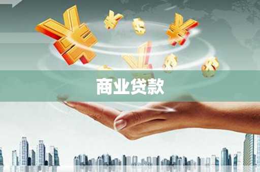 玛曲商业贷款