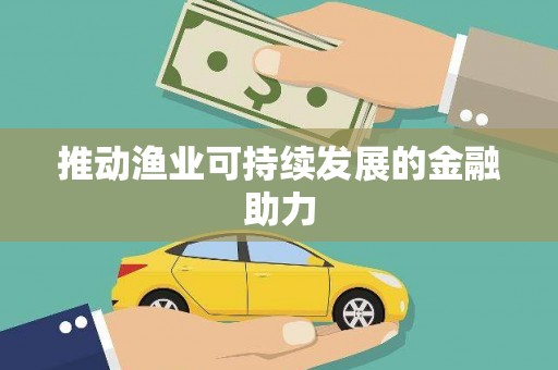 玛曲推动渔业可持续发展的金融助力