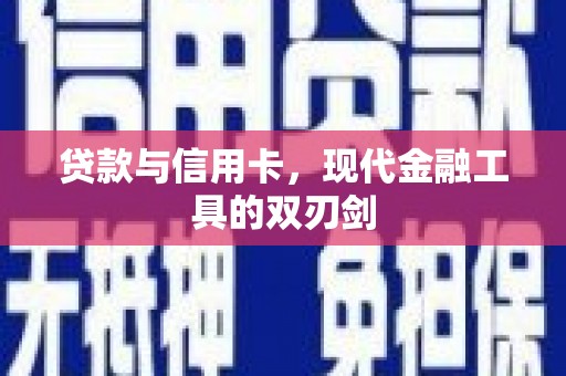 玛曲贷款与信用卡，现代金融工具的双刃剑
