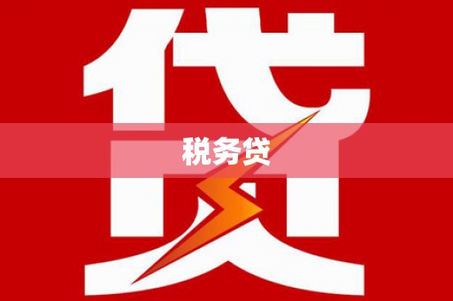 玛曲税务贷