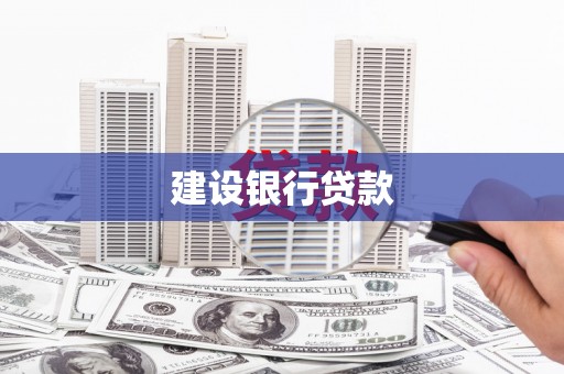 玛曲建设银行贷款