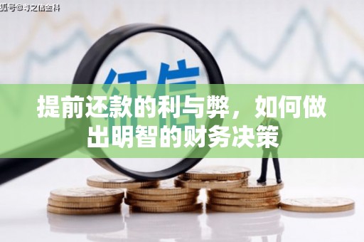 玛曲提前还款的利与弊，如何做出明智的财务决策