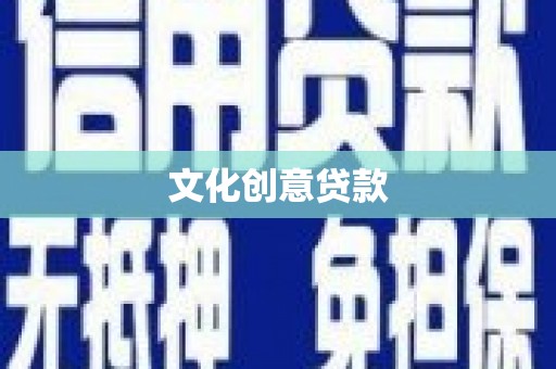 玛曲文化创意贷款