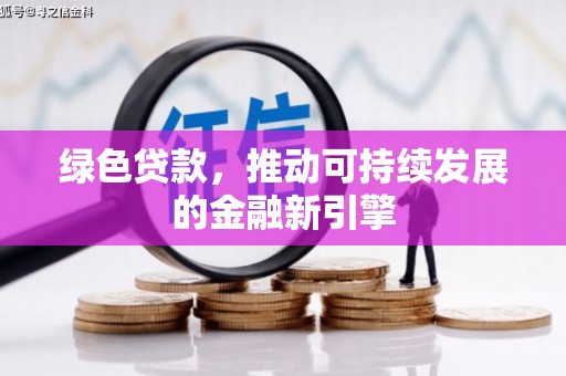 玛曲绿色贷款，推动可持续发展的金融新引擎