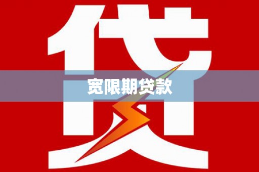 玛曲宽限期贷款